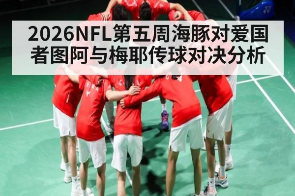 2026NFL第五周海豚对爱国者图阿与梅耶传球对决分析